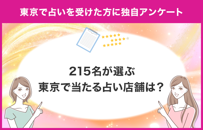 215名が選ぶ当たるおすすめ占い店舗は？東京で占いを受けたことがある方のアンケート！