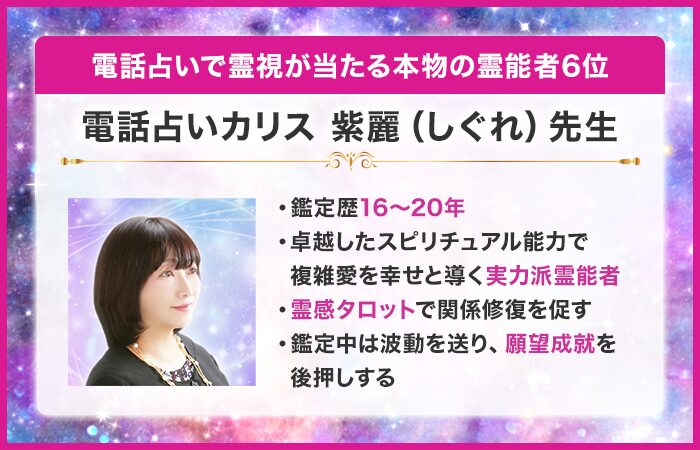 電話占いで霊視が当たる本物の霊能者6位：『電話占いカリス』の紫麗（しぐれ）先生