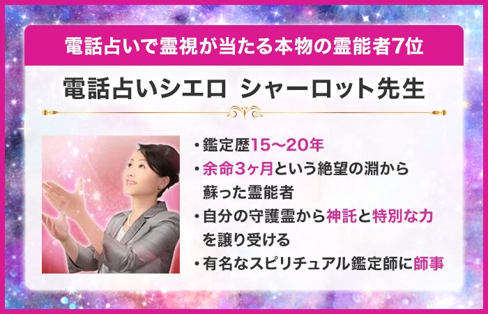 電話占いで霊視が当たる本物の霊能者7位：『電話占いシエロ』のシャーロット先生