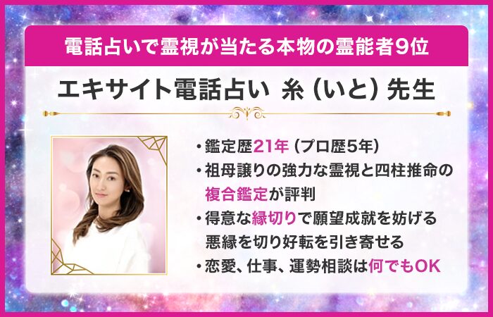 電話占いで霊視が当たる本物の霊能者9位：『エキサイト電話占い』の糸（いと）先生