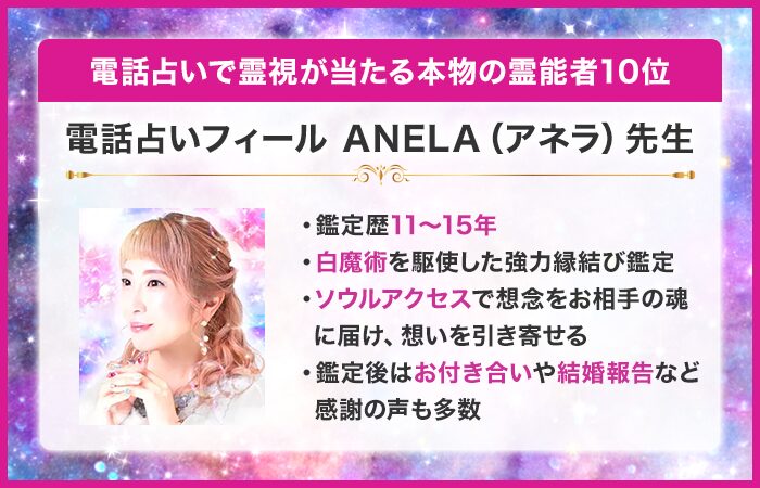 電話占いで霊視が当たる本物の霊能者10位：『電話占いフィール』のANELA（アネラ）先生