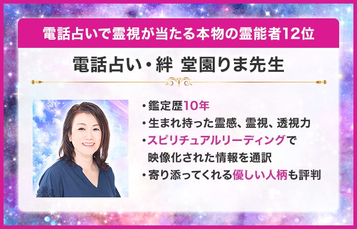 電話占いで霊視が当たる本物の霊能者12位：『電話占い絆』の堂園 りま（どうえん りま）先生