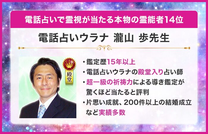 電話占いで霊視が当たる本物の霊能者14位：『電話占いウラナ』の瀧山 歩（たきやま あゆむ）先生