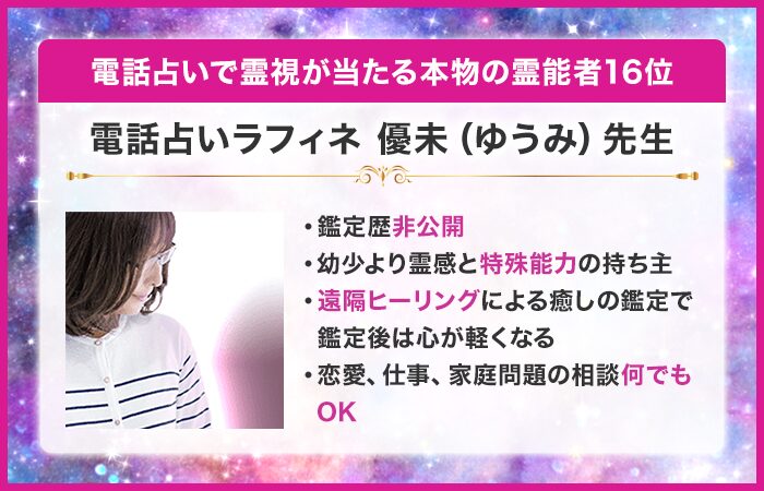 電話占いで霊視が当たる本物の霊能者16位：『電話占いラフィネ』の優未（ゆうみ）先生