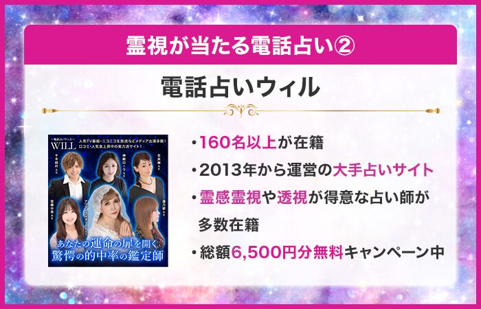 霊視が当たる電話占い②：電話占いウィル