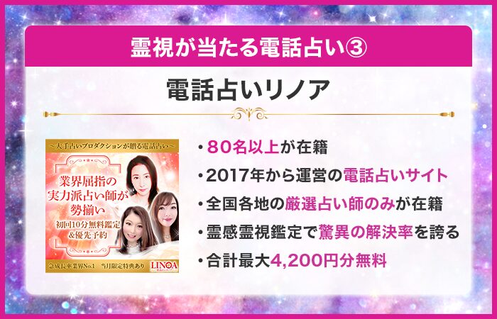 霊視が当たる電話占い③：電話占いリノア