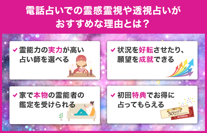 電話占いでの霊感霊視や透視占いがおすすめな理由とは？