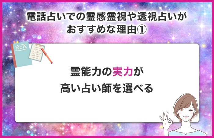 霊感霊視や透視の実力が高い占い師を選べる