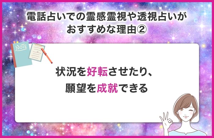 占術によっては状況を好転させたり、願望を成就できる