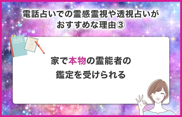 家にいながら本物の霊能者の霊視鑑定を受けられる