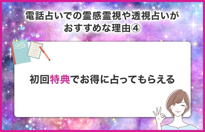 初回特典でお得に占ってもらえる