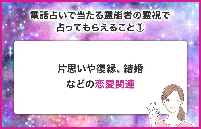 片思いや復縁、結婚などの恋愛関連