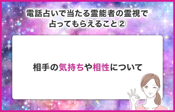 相手の気持ちや相性について