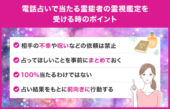 電話占いで当たる霊能者の霊視鑑定を受ける時のポイント