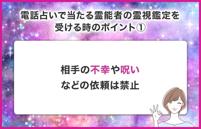 相手の不幸や呪いなどの依頼は禁止