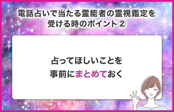 霊視鑑定で占ってほしいことを事前にまとめておく