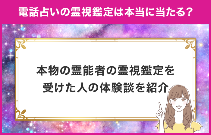電話占いは本当に当たる？本物の霊能者の霊視鑑定を受けた人の体験談を紹介