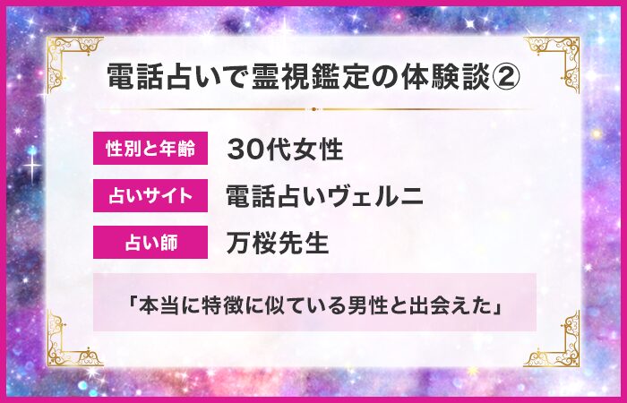 電話占いで霊視鑑定の体験談②：本当に特徴に似ている男性と出会えた