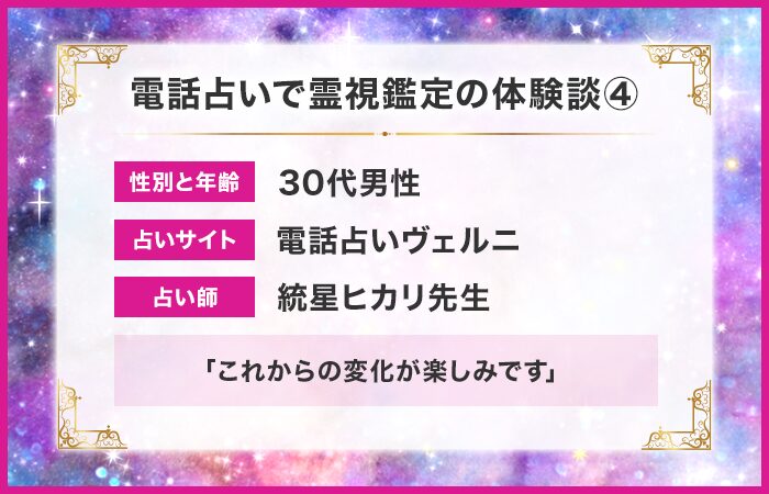 電話占いで霊視鑑定の体験談④：これからの変化が楽しみです