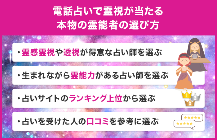 電話占いで霊視が当たる本物の霊能者の選び方！霊感霊視や透視占いを受けるには？