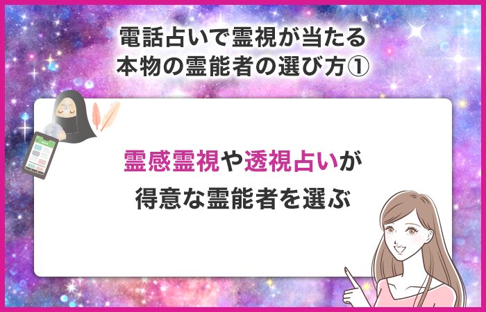 霊感霊視や透視占いが得意な霊能者を選ぶ