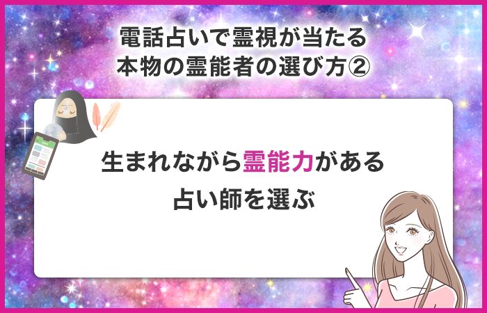 生まれながらの霊能力を持った占い師を選ぶ