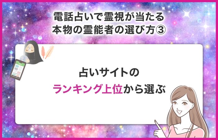 電話占いサイトのランキング上位から選ぶ