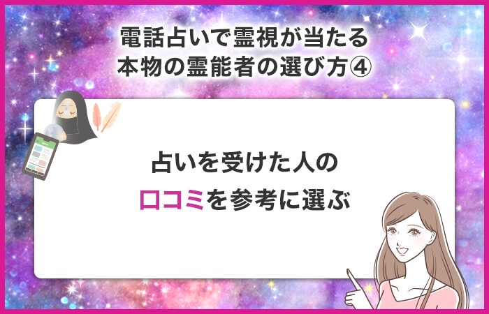 霊感霊視や透視占いを受けた人の口コミを参考に選ぶ