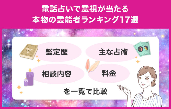 電話占いで霊視が当たる本物の霊能者ランキング17選を一覧比較