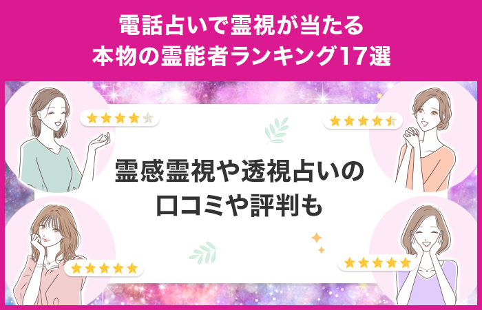 電話占いで霊視が当たる本物の霊能者ランキング17選！霊感霊視や透視占いの口コミや評判も