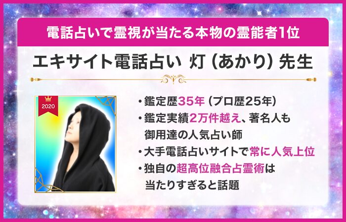 電話占いで霊視が当たる本物の霊能者1位：『エキサイト電話占い』の灯（あかり）先生