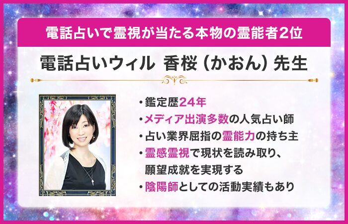 電話占いで霊視が当たる本物の霊能者2位：『電話占いウィル』の香桜（かおん）先生