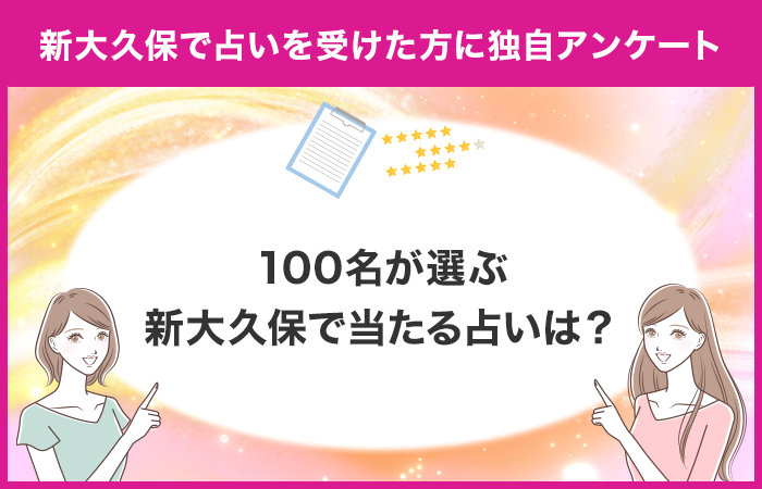 新大久保で占いを受けたことがある方のアンケート！100名が選ぶおすすめ占い店舗は？