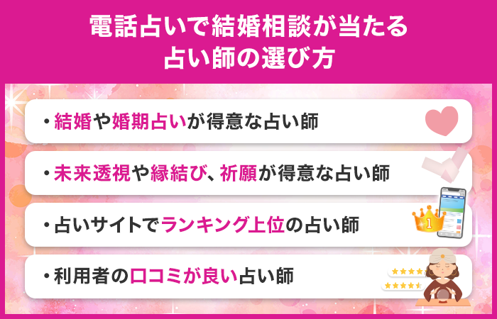 電話占いで結婚相談が当たる占い師の選び方