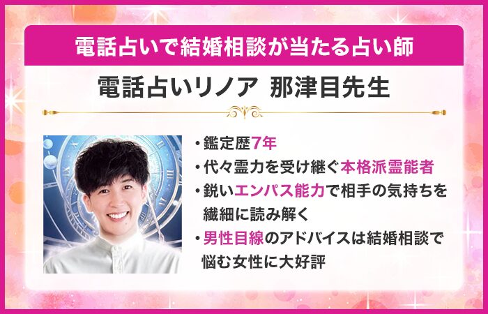 電話占いで結婚相談が当たる占い師4位：『電話占いリノア』の那津目（なつめ）先生