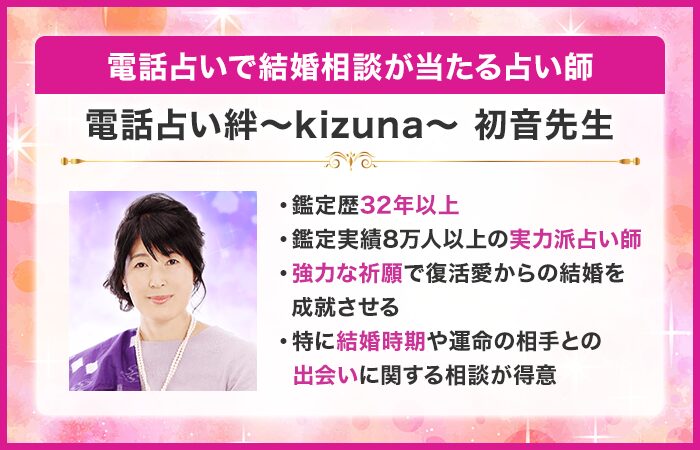 電話占いで結婚相談が当たる占い師6位：『電話占い絆〜kizuna〜』の初音（はつね）先生