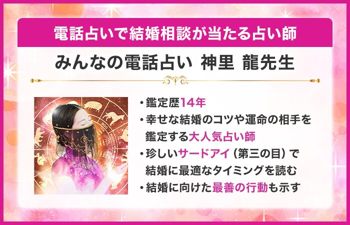 電話占いで結婚相談が当たる占い師7位：『みんなの電話占い』の神里 龍（かんざと りゅう）先生