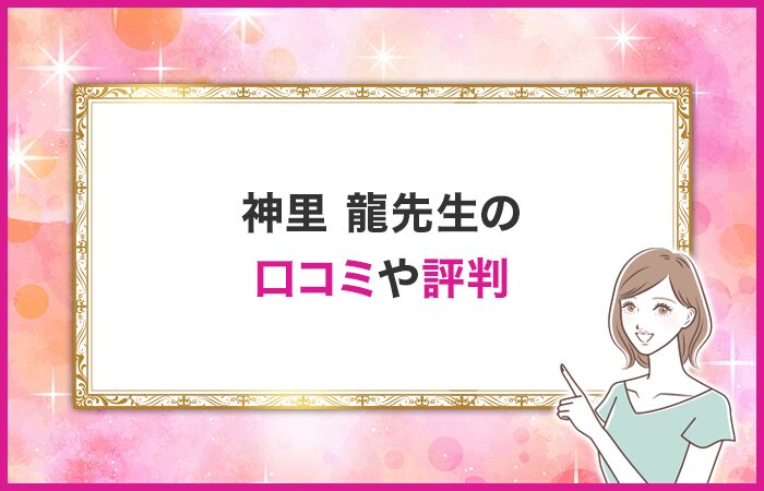 神里 龍先生の口コミや評判