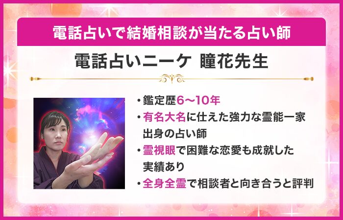 電話占いで結婚相談が当たる占い師10位：『電話占いニーケ』の瞳花（まなか）先生