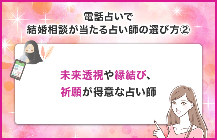 未来透視や縁結び、祈願が得意な占い師を選ぶ