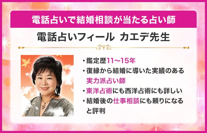 電話占いで結婚相談が当たる占い師11位：『電話占いフィール』のカエデ先生