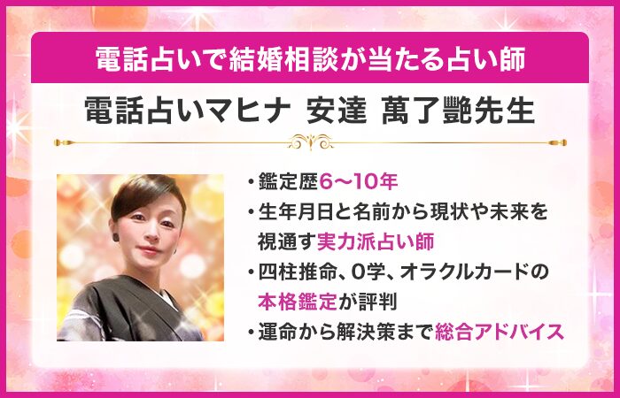 電話占いで結婚相談が当たる占い師12位：『電話占いマヒナ』の安達 萬了艷（あだち まりえ）先生