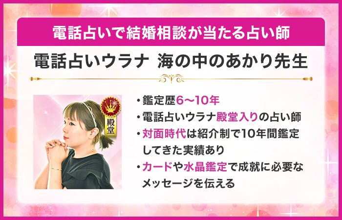 電話占いで結婚相談が当たる占い師13位：『電話占いウラナ』の海の中のあかり先生