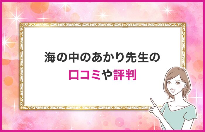 海の中のあかり先生の口コミや評判