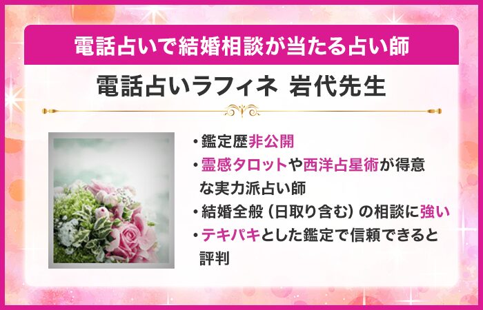 電話占いで結婚相談が当たる占い師14位：『電話占いラフィネ』の岩代（いわしろ）先生