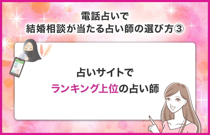 電話占いサイトでランキング上位の占い師を選ぶ