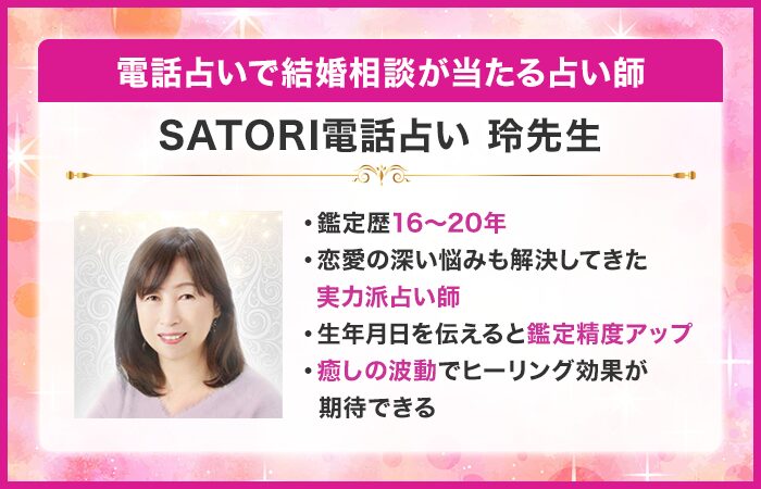 電話占いで結婚相談が当たる占い師16位：『SATORI電話占い』の玲（れい）先生