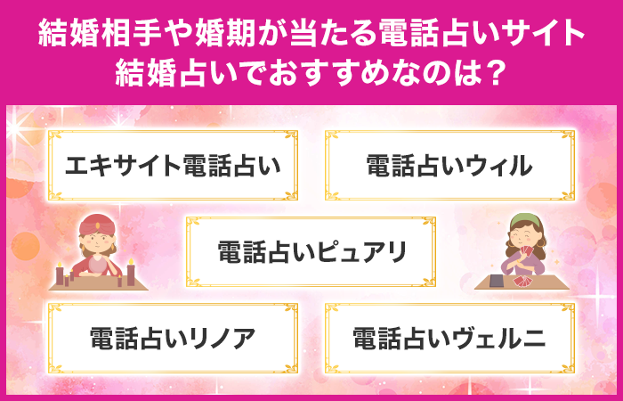 結婚相手や婚期が当たる電話占い7選！結婚占いでおすすめなのは？