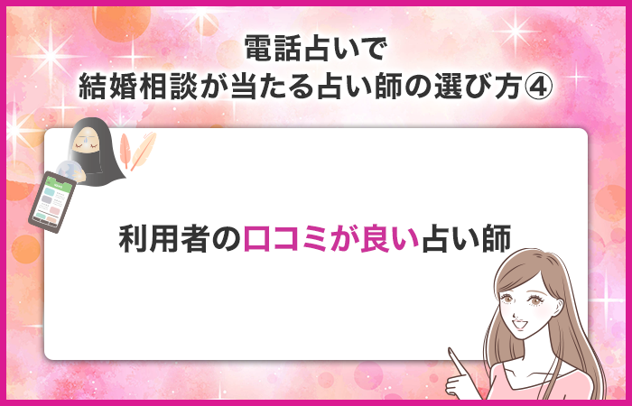 占ってもらった人の口コミから占い師を選ぶ