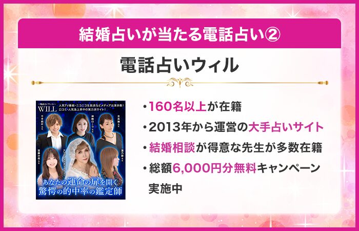 結婚占いが当たる電話占い②：電話占いウィル